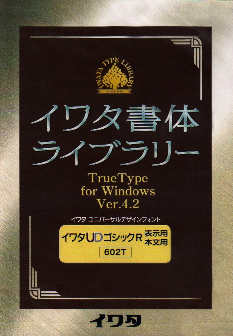 人気ブランドを イワタ書体ライブラリー Ver.4 Windows版 TrueType イワタ特太明朝体Plus 中古品